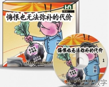 安全出产警示教育——微电影《后悔也无法添补的价值》