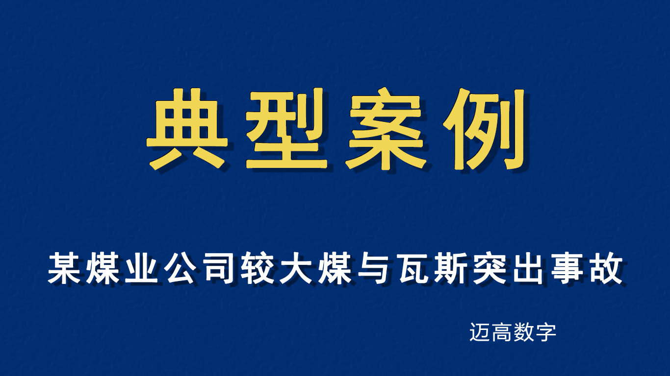 某煤业公司“6·7”较大煤与瓦斯凸起变乱丨典型案例