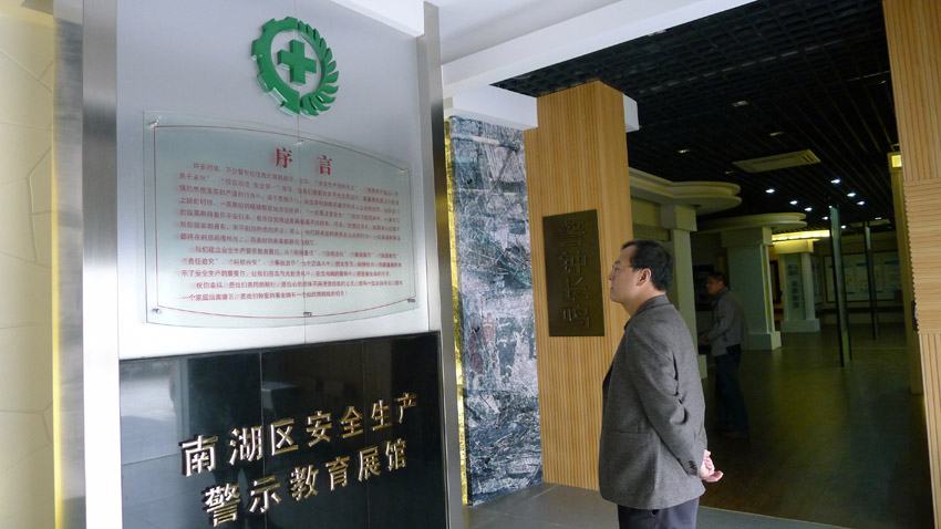 孝感市南湖区安全出产警示教育展馆