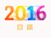 1分钟短视频，一路来回首2016年jxf吉祥坊的杰出瞬间