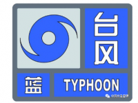 台风有几种预警等级？