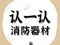 这些消防器材，你都意识吗？