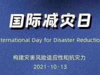 第32个国际减灾日，这份自救手册请查收