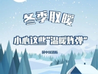 强冷空气袭来，带你相识若何安全取暖！