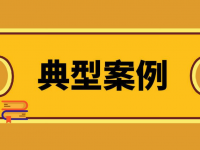 涉嫌危险作业罪！5起行刑衔接典型案例颁布