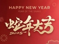春节欢乐，蛇年吉利