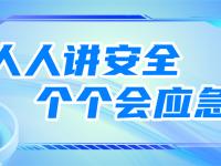 【2026年】全国防灾减灾日主题颁布！