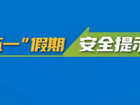 “五一”幼长假丨欢乐开启，安全第一