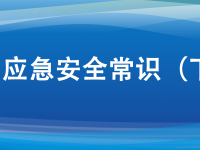 十大应急安全学问，日常生涯要服膺。ㄏ缕