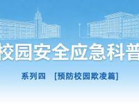 守护青春，安然同业丨校园安全应急科普系列4