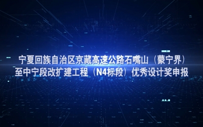 京藏高快公路优良设计奖申报