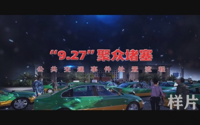 聚多梗塞公共交通变乱应急实战流程仿真动画