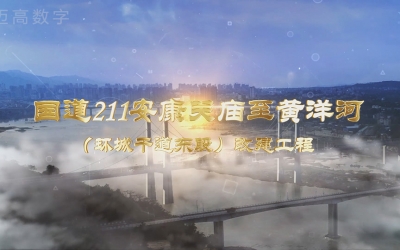 国路211安康关庙至黄洋河（环城干路东段）改建工程设计规划汇报片