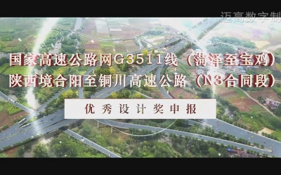 合阳至铜川高快公路（N3合同段） 优良设计奖申报