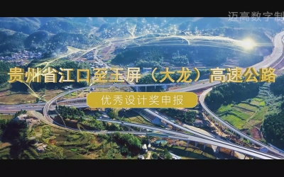 贵州省江口至玉屏（大龙）高快公路 优良设计奖申报