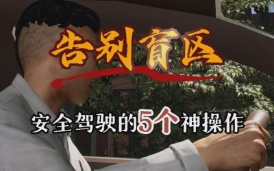 握别盲区，安全驾驶的5个神操作！
