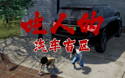 ??你以为车技好就安全？这些
