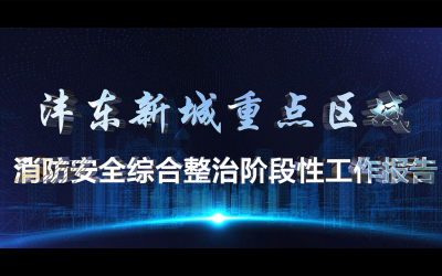 沣东新城沉点区域消防汇报片