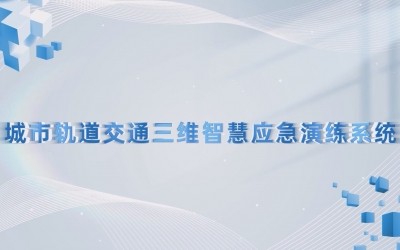 城市轨路交通智慧应急演练系统演练视频