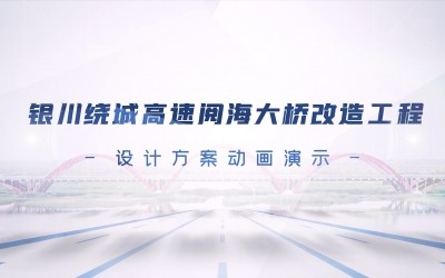 银川绕城高快阅海大桥刷新工程设计规划动画演练