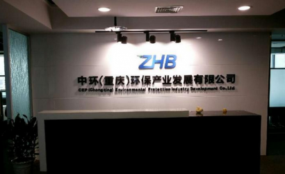 中环（沉庆）环保产业发展有限公司