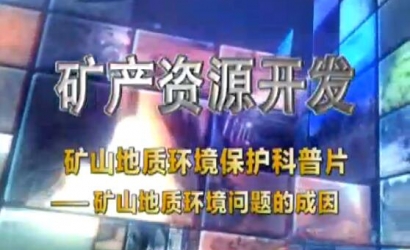矿山地质环境；た破掌犊笊降刂驶肪澄侍獾某梢颉