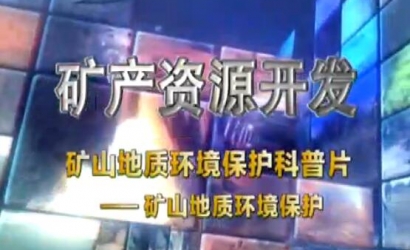 矿山地质环境；た破掌犊笊降刂驶肪潮；ぁ