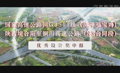 合阳至铜川高快公路（N3合同段） 优良设计奖申报