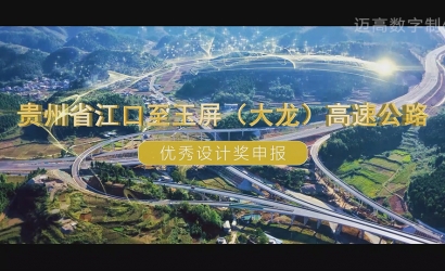 贵州省江口至玉屏（大龙）高快公路 优良设计奖申报
