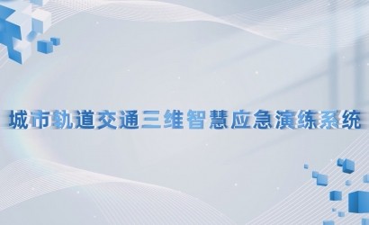 城市轨路交通智慧应急演练系统演练视频