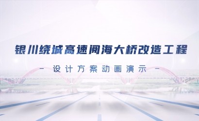 银川绕城高快阅海大桥刷新工程设计规划动画演练